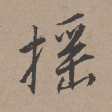 摇行书书法写法高清图片