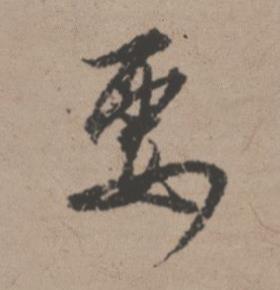 要行书书法写法高清图片