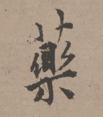 藥行书书法写法高清图片