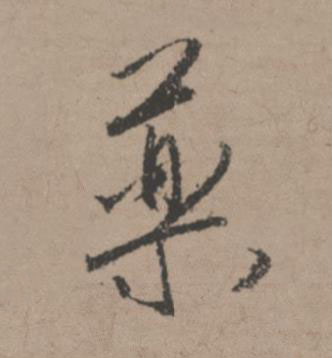 藥行书书法写法高清图片