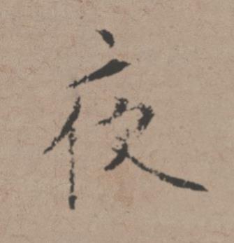 夜行书书法写法高清图片