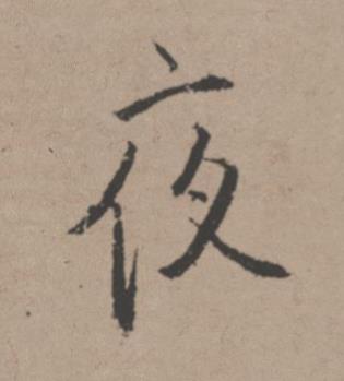 夜行书书法写法高清图片
