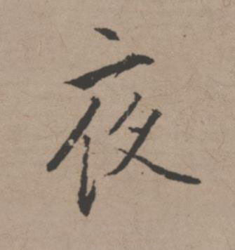 夜行书书法写法高清图片