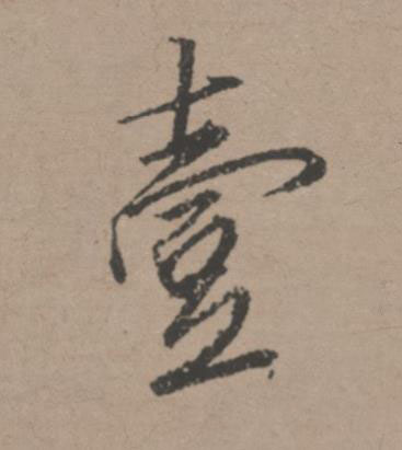 壹行书书法写法高清图片
