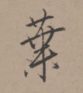 葉行书书法写法高清图片
