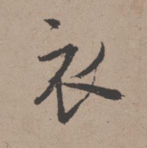 衣行书书法写法高清图片