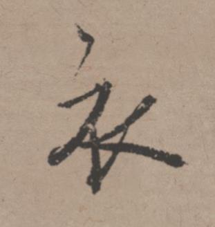 衣行书书法写法高清图片