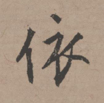 依行书书法写法高清图片