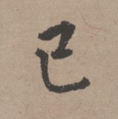 已行书书法写法高清图片