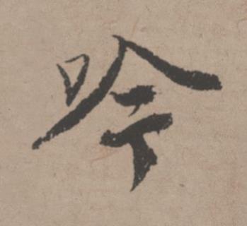 吟行书书法写法高清图片