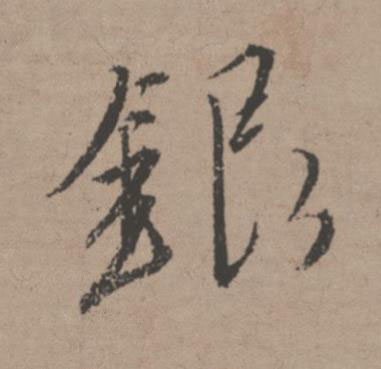 銀行书书法写法高清图片
