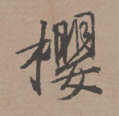 櫻行书书法写法高清图片