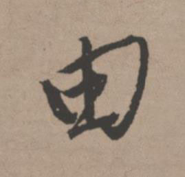 由行书书法写法高清图片
