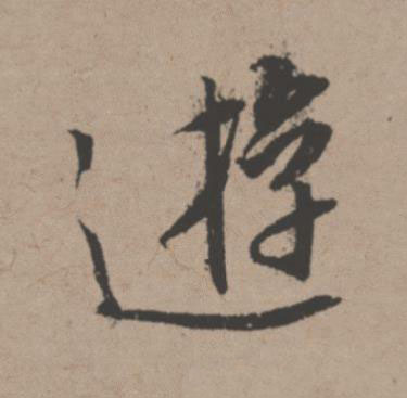 遊行书书法写法高清图片
