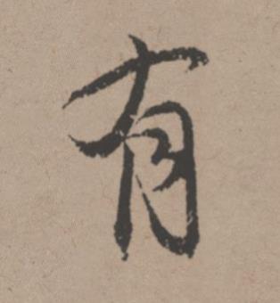 有行书书法写法高清图片