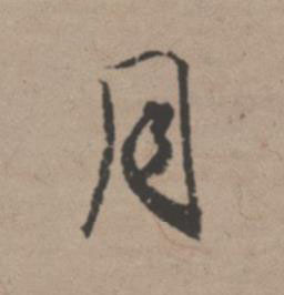 月行书书法写法高清图片