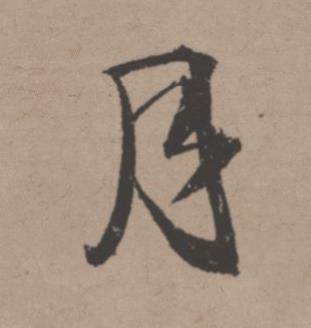 月行书书法写法高清图片
