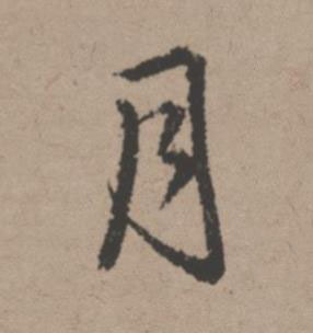 月行书书法写法高清图片