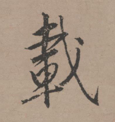 載行书书法写法高清图片