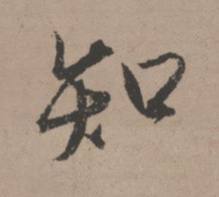 知行书书法写法高清图片