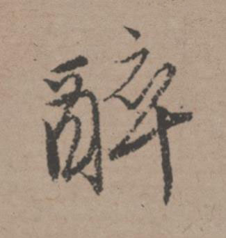 醉行书书法写法高清图片