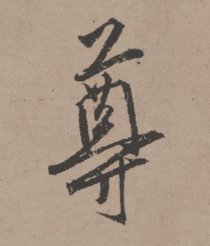 尊行书书法写法高清图片