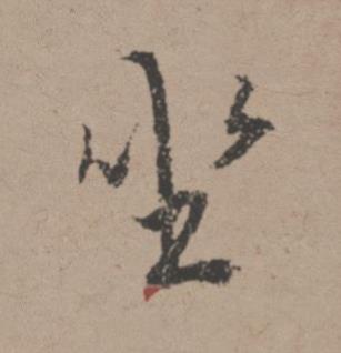 坐行书书法写法高清图片