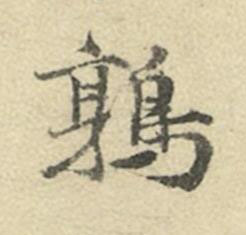 鶉楷书书法写法高清图片