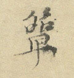 簞楷书书法写法高清图片