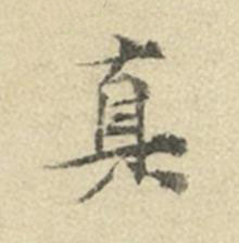 真楷书书法写法高清图片