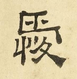 愛隶书书法写法高清图片
