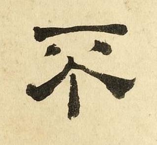 不隶书书法写法高清图片