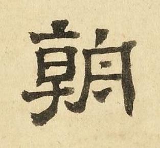 朝隶书书法写法高清图片