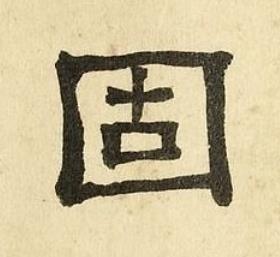 固隶书书法写法高清图片
