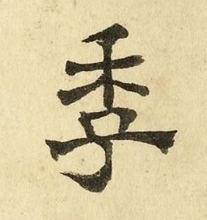 季隶书书法写法高清图片