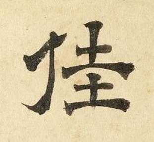 佳隶书书法写法高清图片