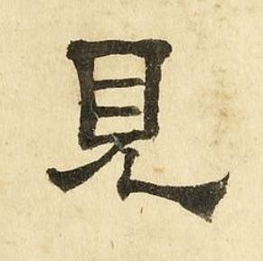 見隶书书法写法高清图片