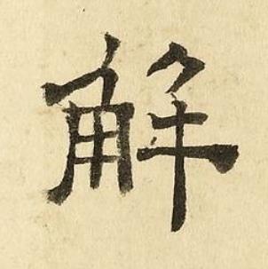 解隶书书法写法高清图片
