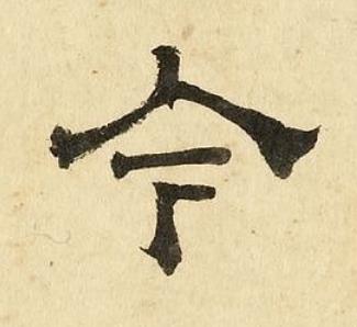 今隶书书法写法高清图片