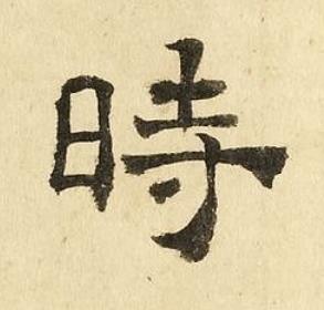 時隶书书法写法高清图片