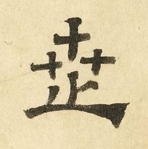 世隶书书法写法高清图片