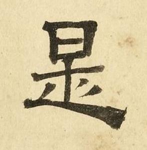 是隶书书法写法高清图片