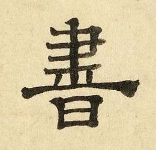 書隶书书法写法高清图片