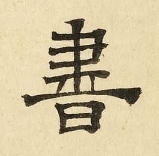 書隶书书法写法高清图片