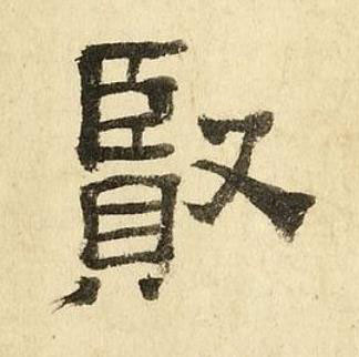 賢隶书书法写法高清图片