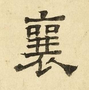 襄隶书书法写法高清图片
