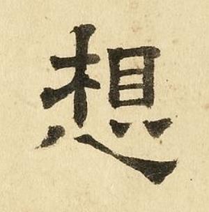 想隶书书法写法高清图片
