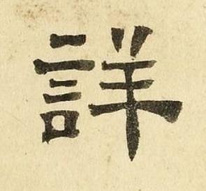 詳隶书书法写法高清图片