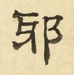 邪隶书书法写法高清图片