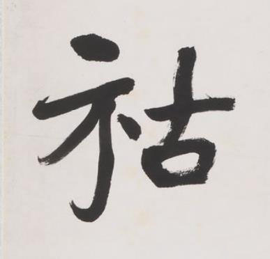祜楷书书法写法高清图片